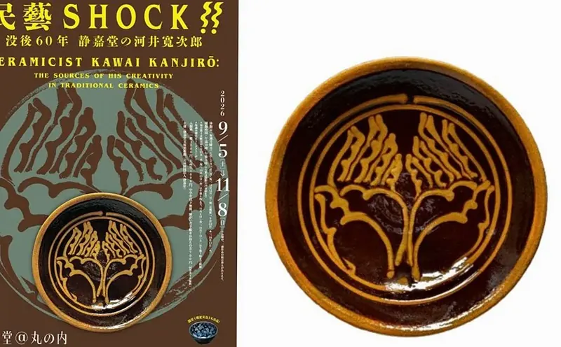 河井寬次郎の「用の美」を古陶磁とともにひもとく。静嘉堂＠丸の内で「民藝SHOCK!!」開催