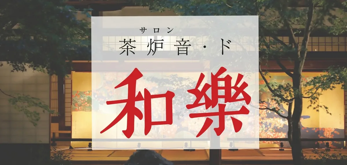 「和の間」会員特典